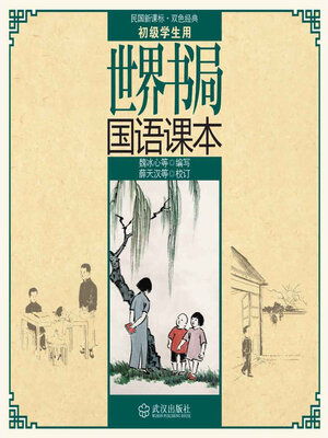 cover image of 世界书局国语课本